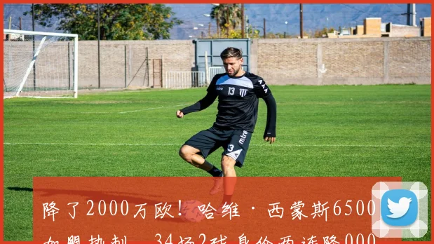 降了2000万欧！哈维·西蒙斯6500万加盟热刺，34场2球身价两连降0000644